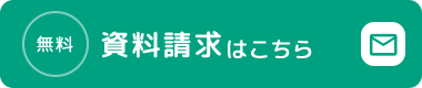 資料請求はこちら