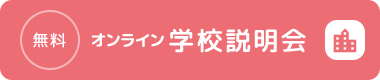 オンライン学校説明会