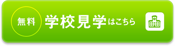 学校説明会