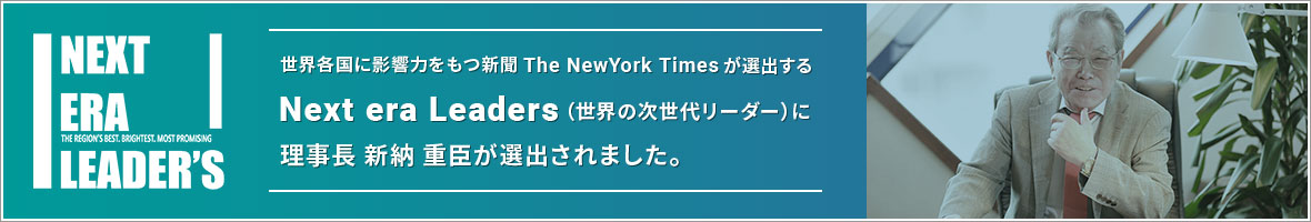 世界各国に影響力をもつ新聞「The NewYork Times」が選出する「Next era Leaders（世界の次世代リーダー）」に理事長 新納 重臣が選出されました。