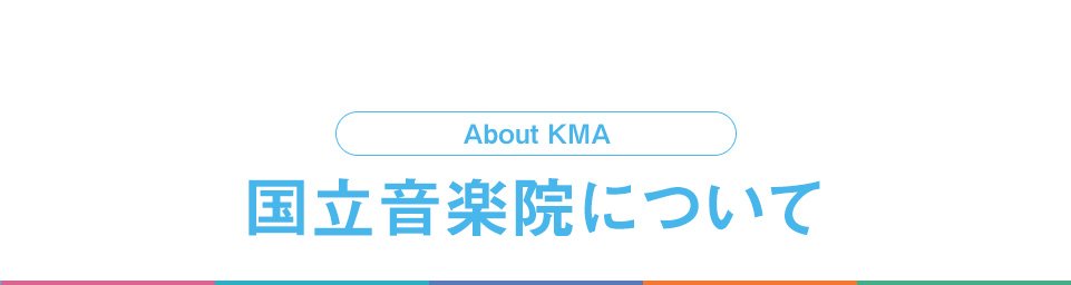About KMA 国立音楽院について