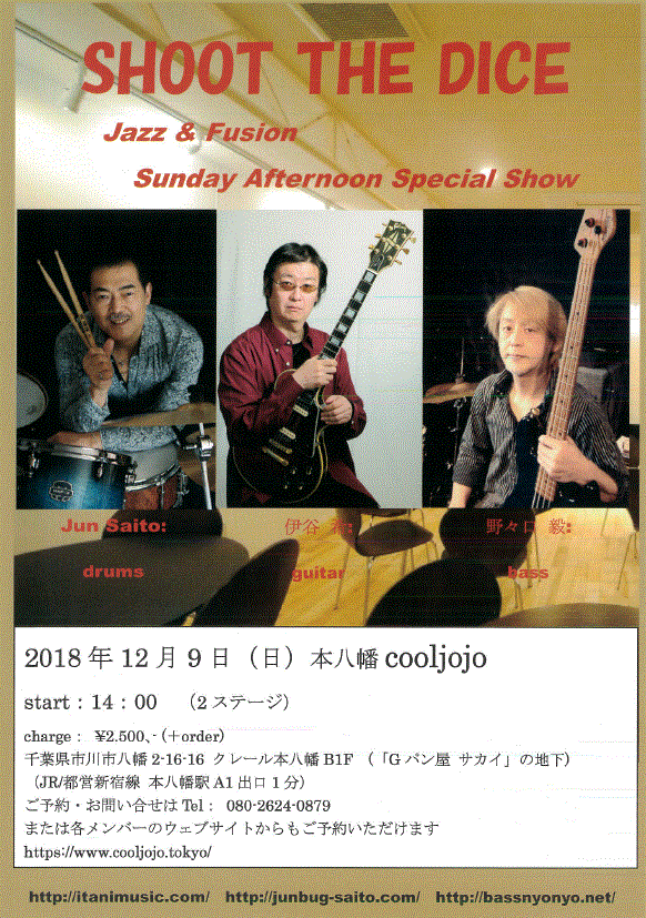 「Shoot The Dice」によるジャズ＆フュージョン Sunday Afternoon Special Showの公演情報を掲載したフライヤー。出演者のプロフィール写真のほか、会場となる本八幡 cooljojoへ行く方法も掲載。