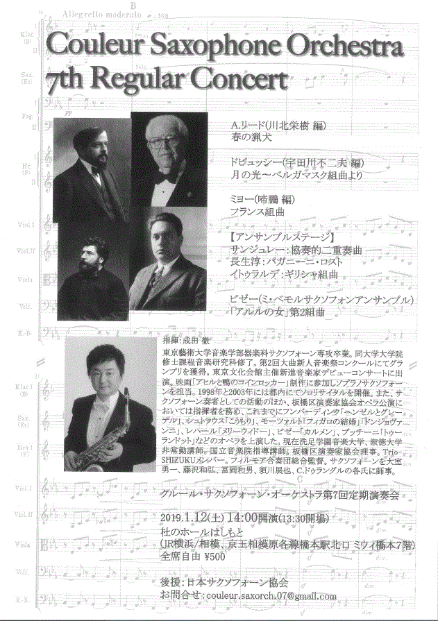 クルール・サクソフォーン・オーケストラの公演情報。指揮を担当する成田 徹講師のプロフィールや下記の情報が書かれています。