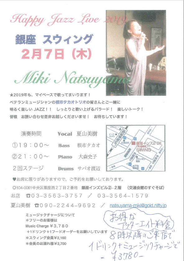 2019年2月7日に銀座スウィングで開催される夏山美樹先生のジャズライブの情報が書かれたフライヤー。書かれている内容は次の通りです。
