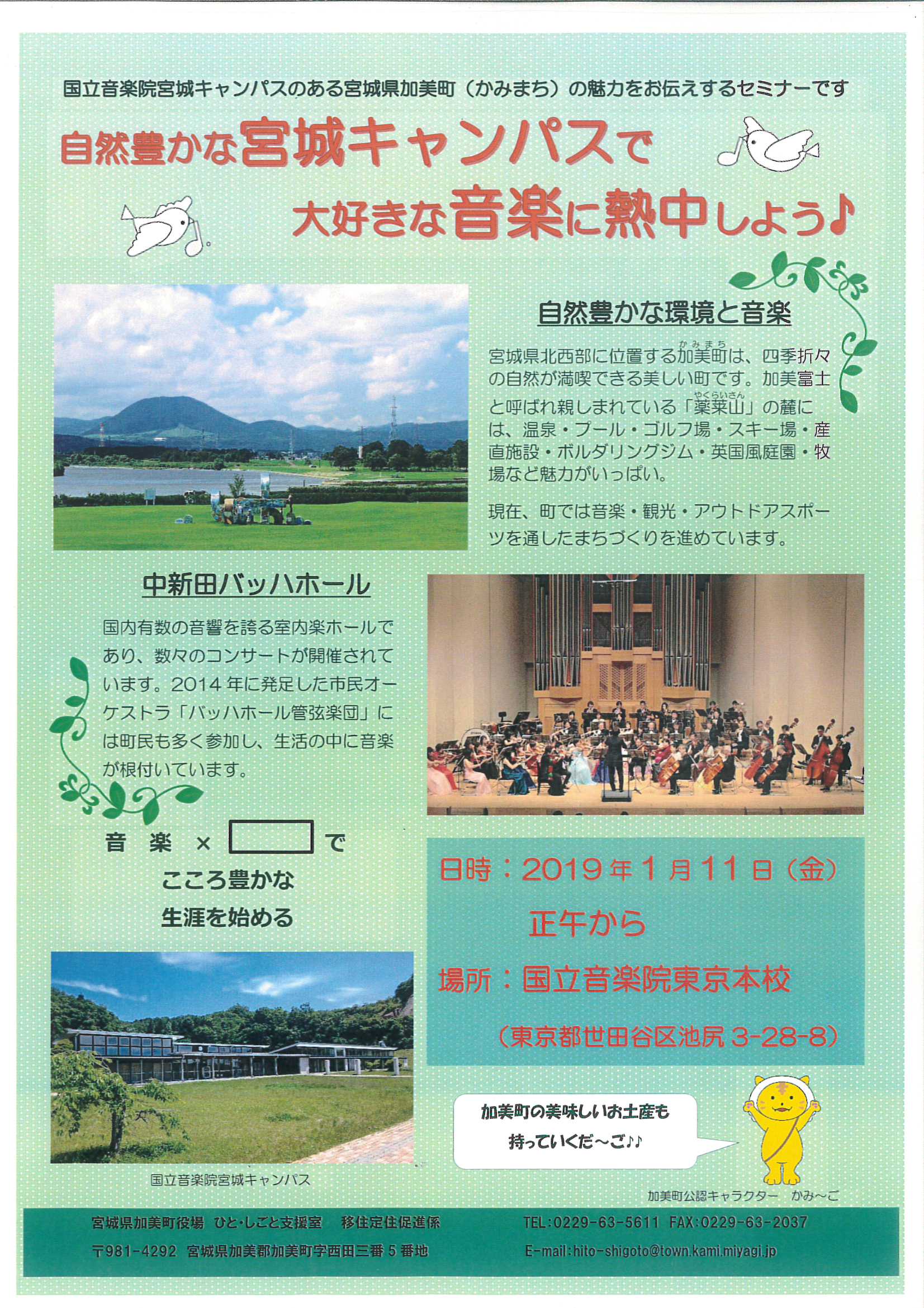 セミナーの情報が掲載されたフライヤー。宮城県北西部に位置する加美町のご紹介が、自然豊かな町の風景とともに書かれています。