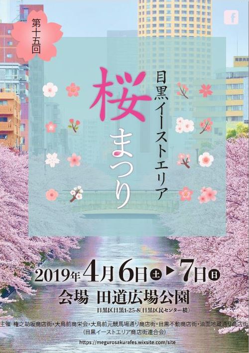 「第15回目黒イーストエリア桜祭り2019」フライヤー