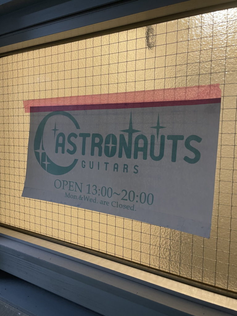 ASTRONAUTS GUITARSの看板