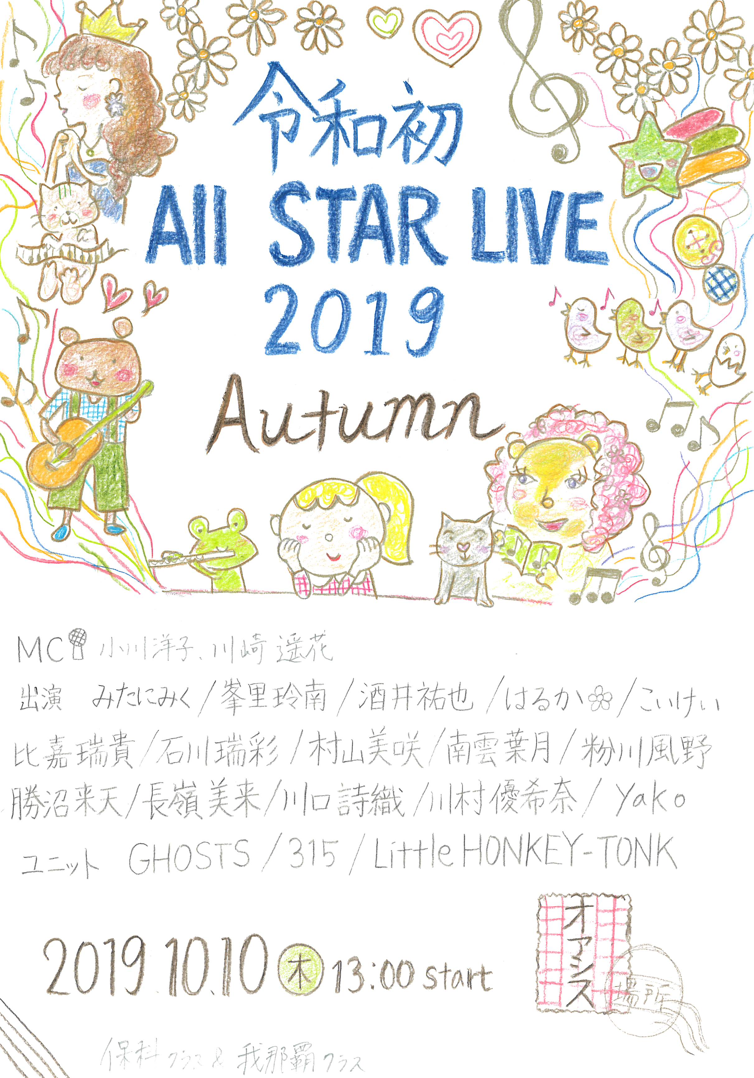 「令和初All Star Live 2019 Autumn」と書かれた手書きのフライヤー